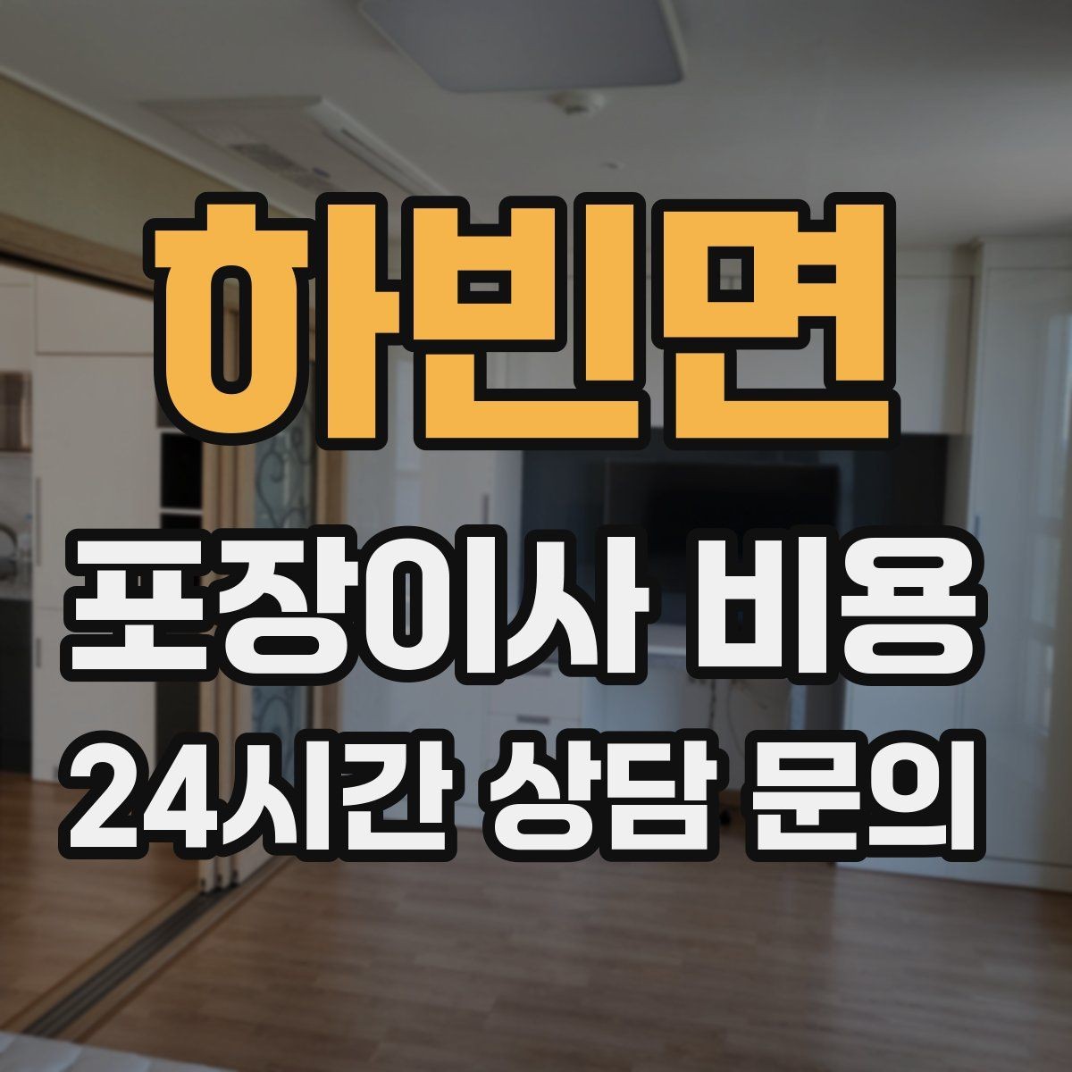 하빈면 포장이사 비용 월말·손없는날 비용이 높아지는 이유