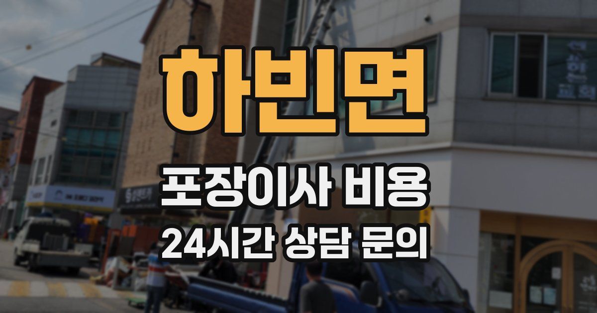 하빈면 포장이사 비용