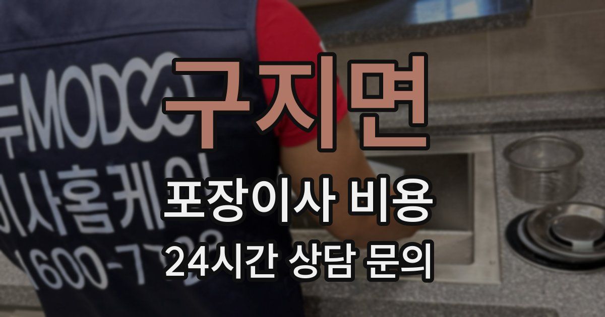 구지면 포장이사 비용
