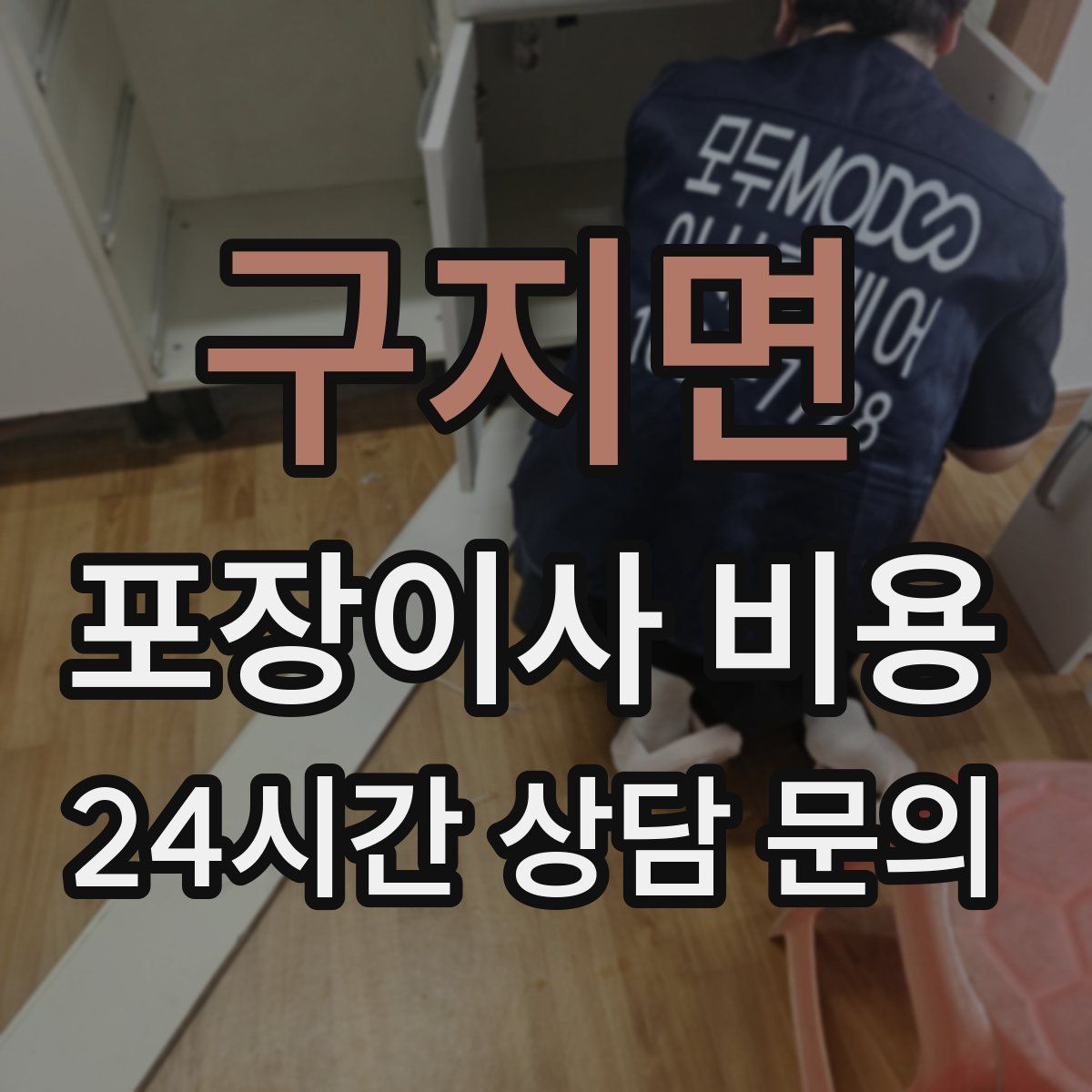 구지면 포장이사 비용