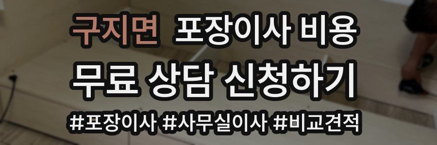 구지면 포장이사 비용