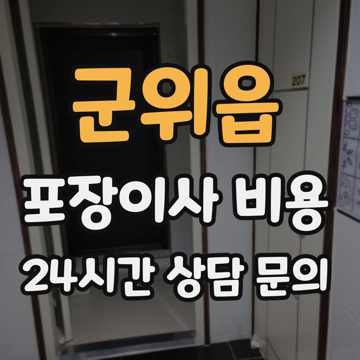 군위읍 포장이사 비용 단독주택 마당 동선이 변수인 이유