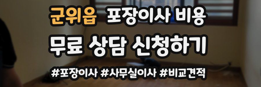 군위읍 포장이사 비용