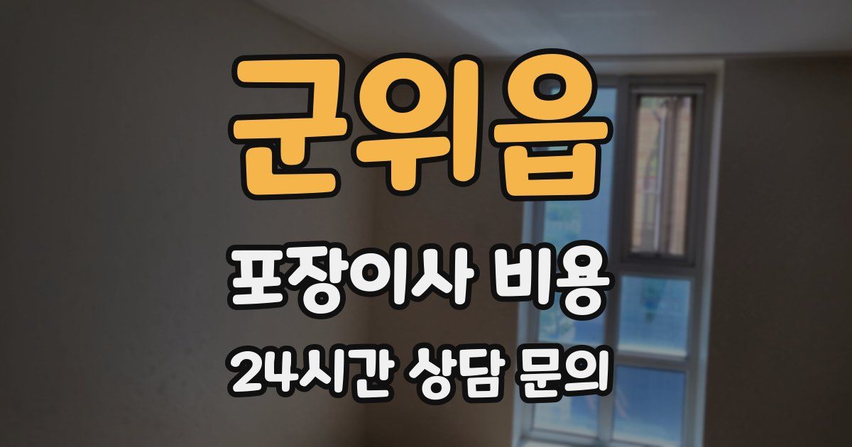 군위읍 포장이사 비용