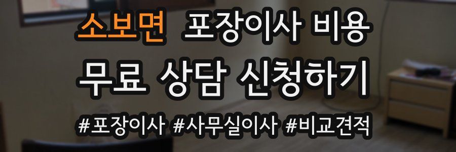소보면 포장이사 비용