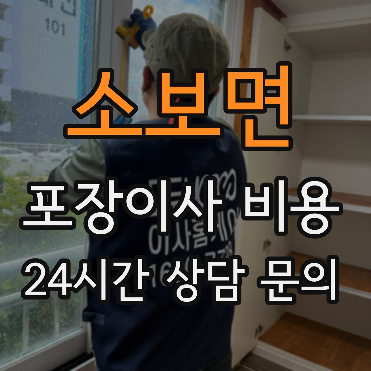 소보면 포장이사 비용