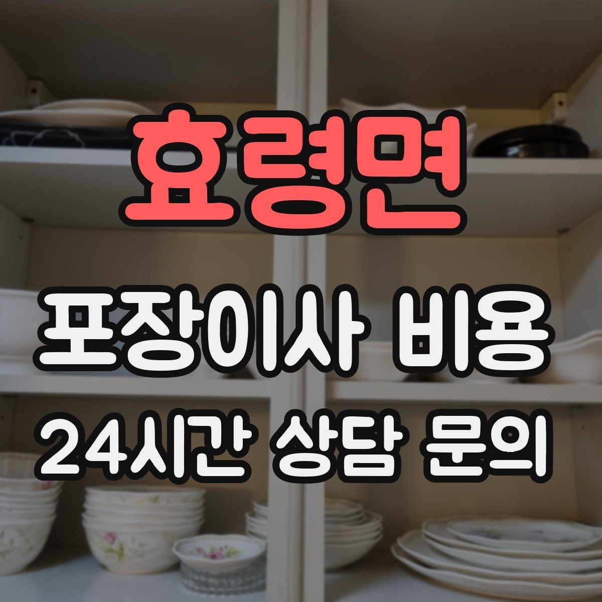 효령면 포장이사 비용 대리석 상판 가구가 있으면 주의할 점