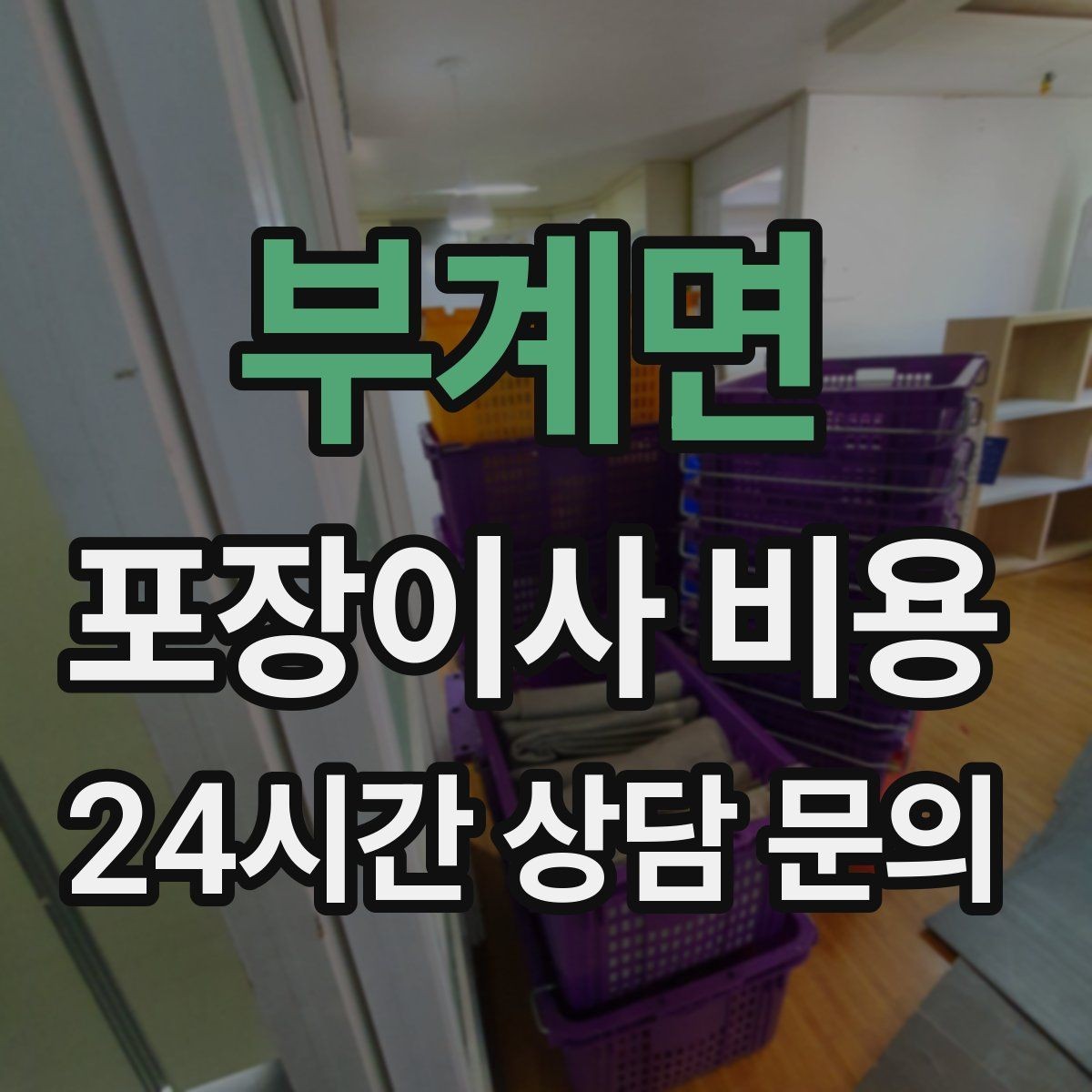 부계면 포장이사 비용 장거리보다 작업 시간이 더 큰 이유
