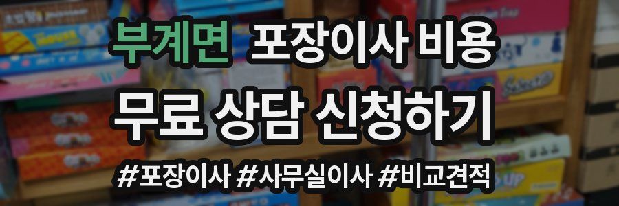 부계면 포장이사 비용
