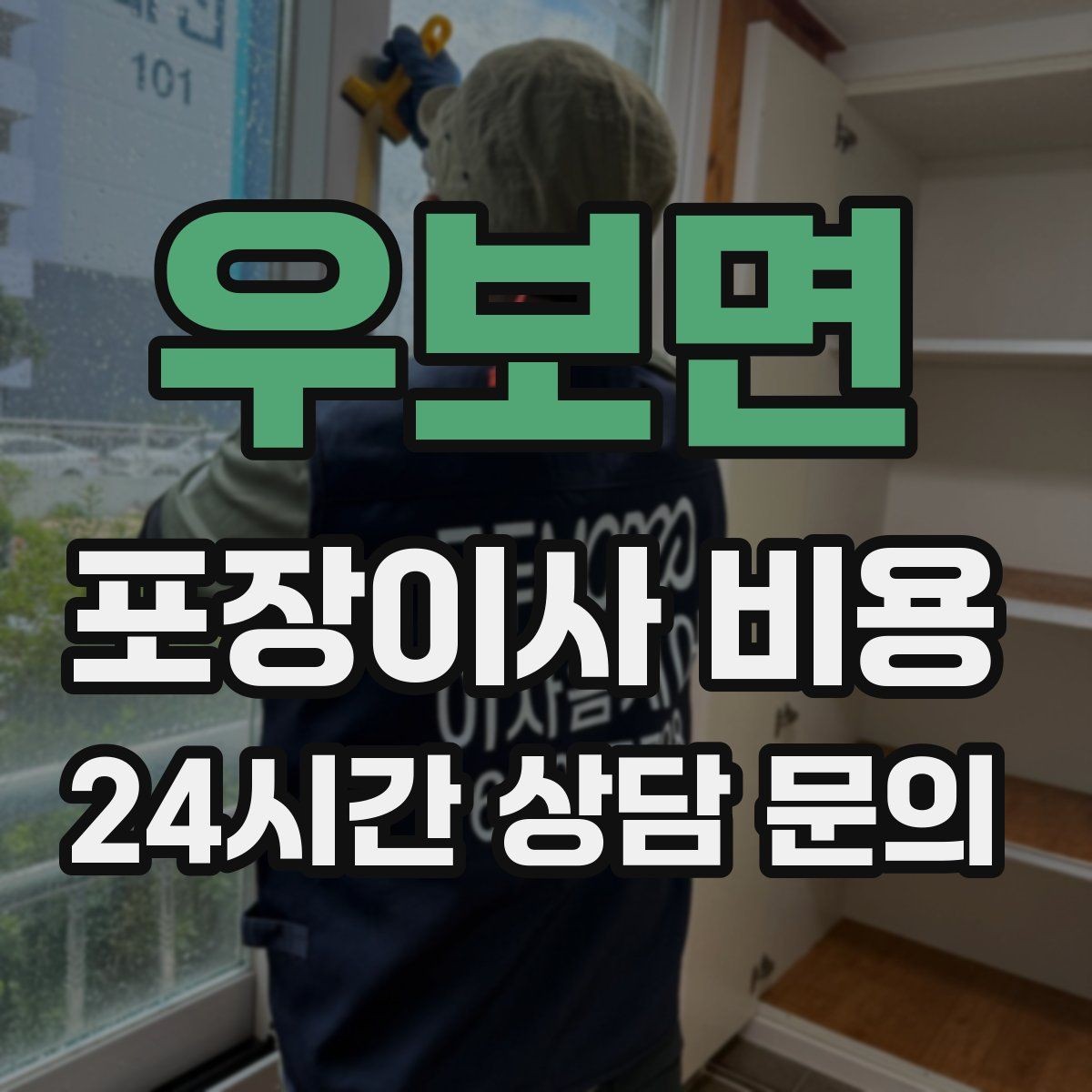 우보면 포장이사 비용 사진 기록이 분쟁을 줄이는 이유