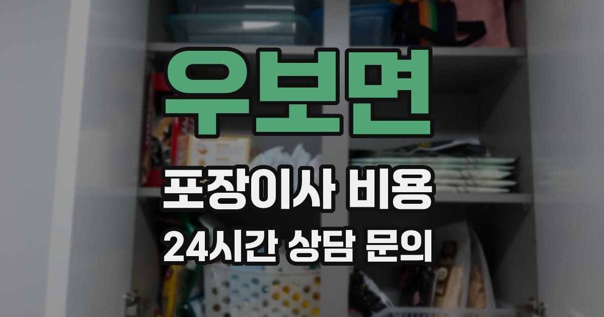우보면 포장이사 비용
