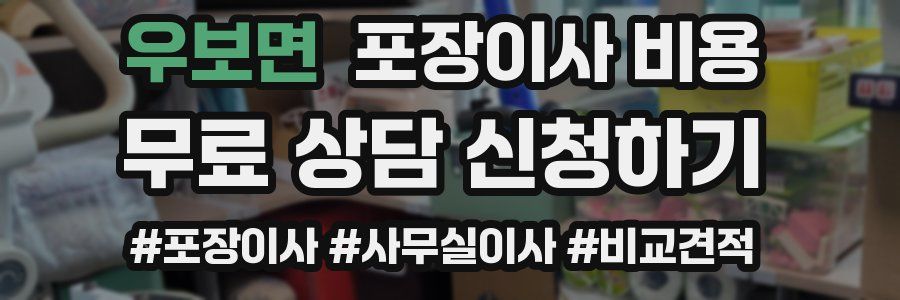 우보면 포장이사 비용
