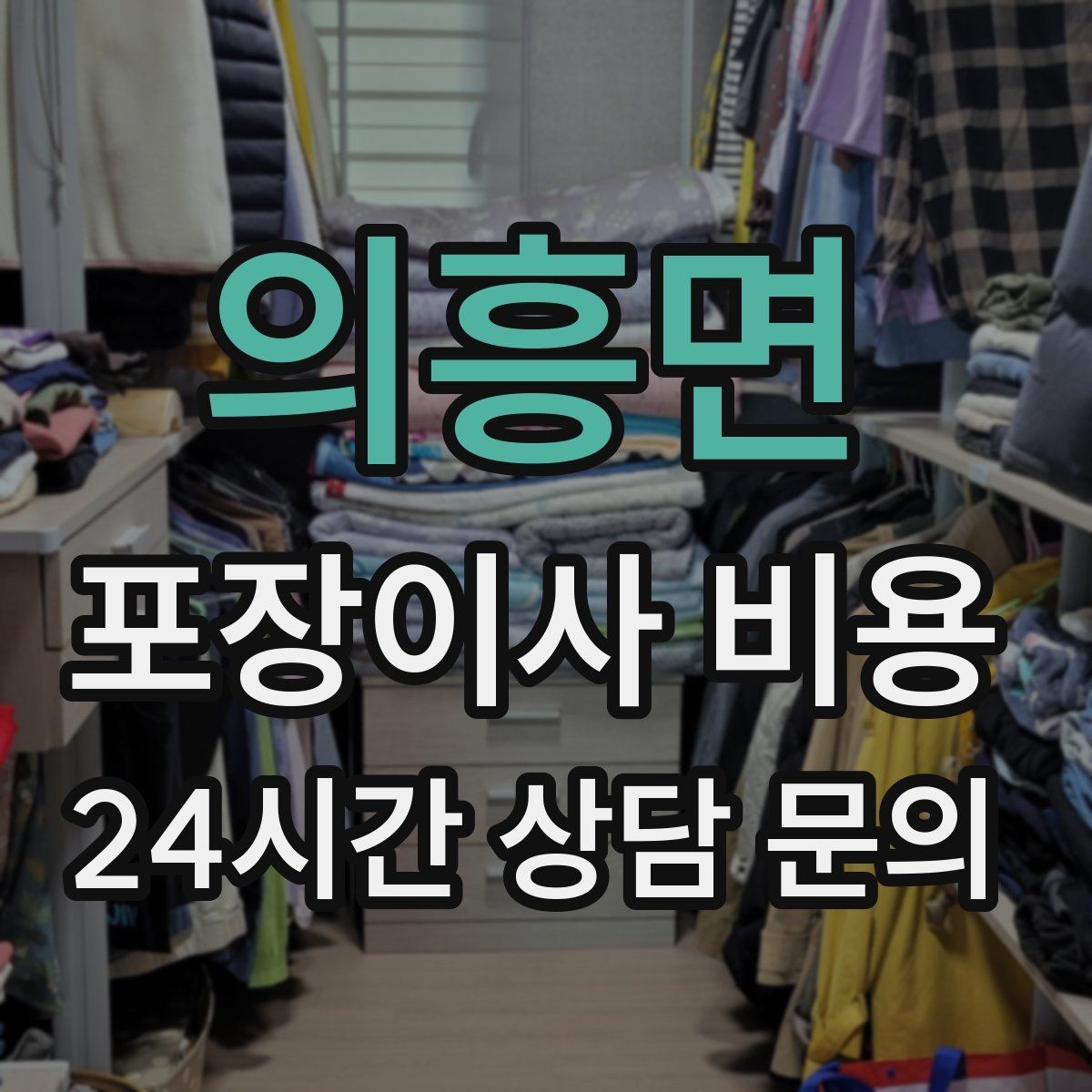 의흥면 포장이사 비용 견적 요청할 때 꼭 알려야 할 정보