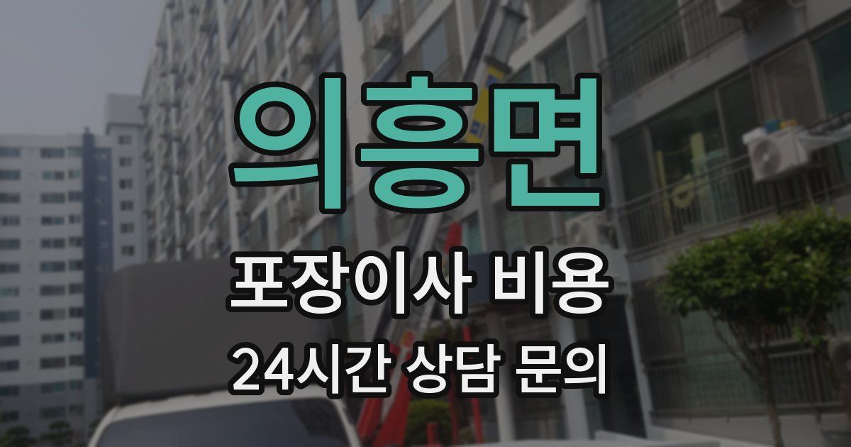 의흥면 포장이사 비용