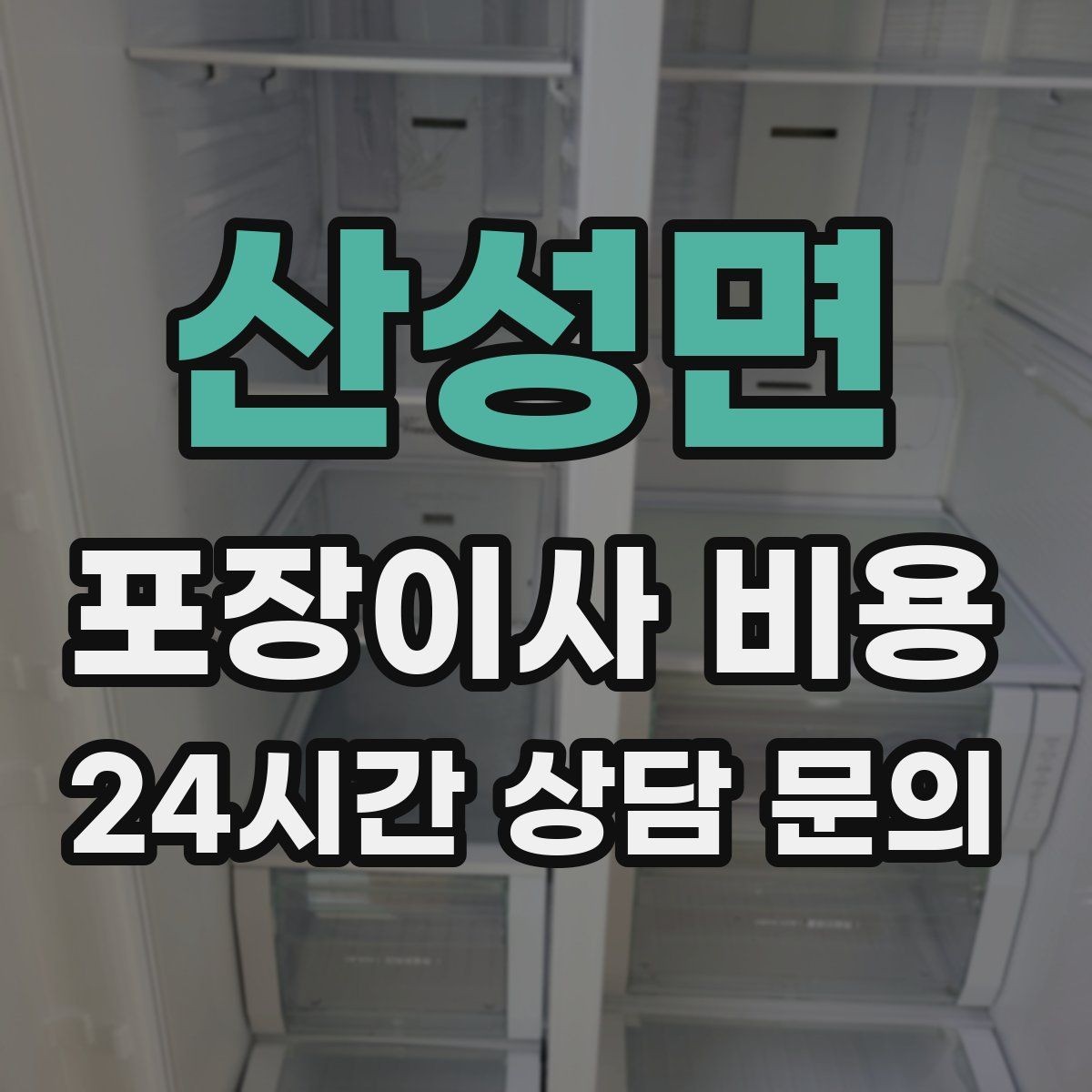산성면 포장이사 비용 성수기 예약이 어려운 이유와 대비