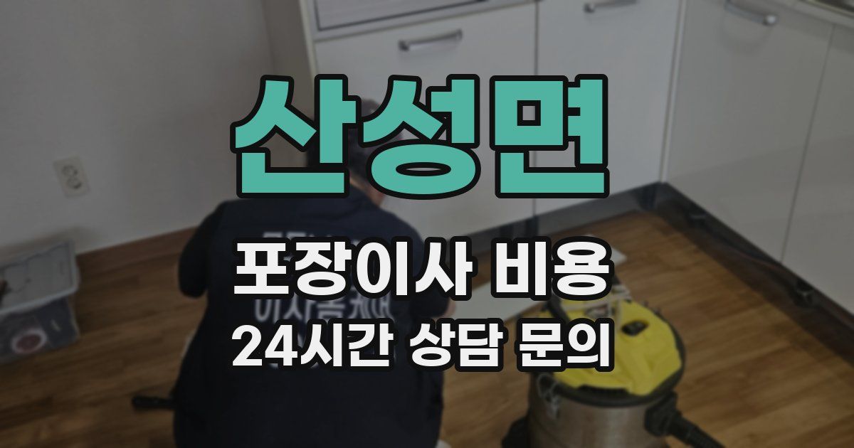 산성면 포장이사 비용