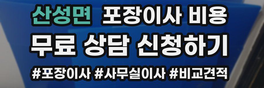 산성면 포장이사 비용