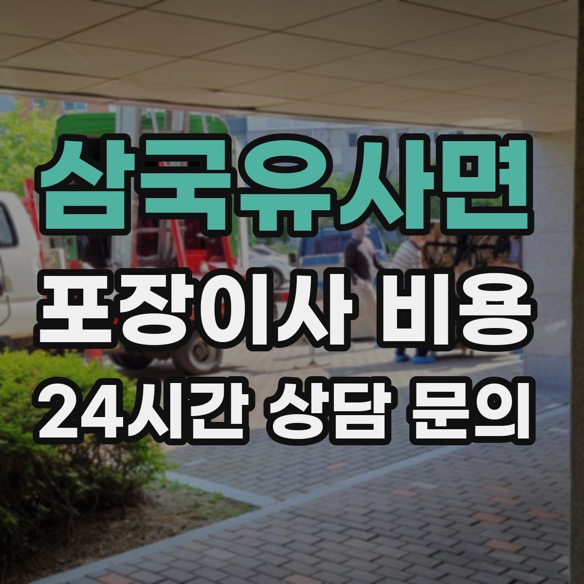 삼국유사면 포장이사 비용 전화 견적만으로 결정하면 안 되는 경우