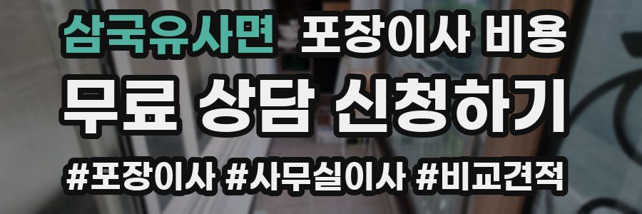 삼국유사면 포장이사 비용