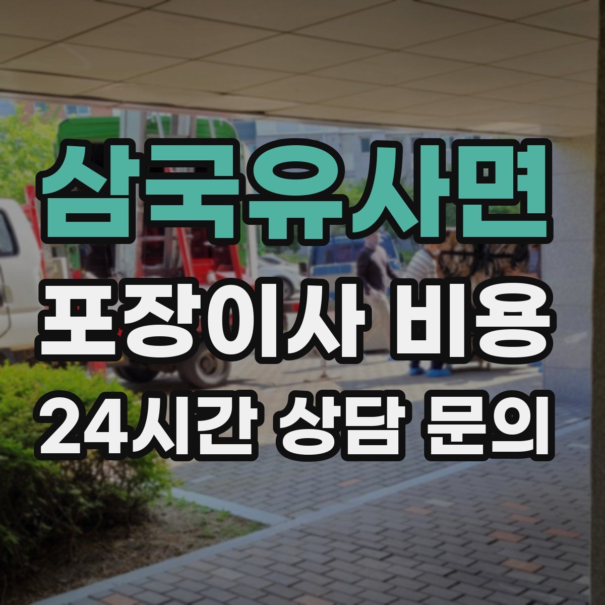 삼국유사면 포장이사 비용