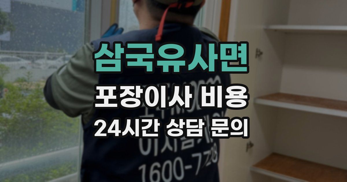 삼국유사면 포장이사 비용