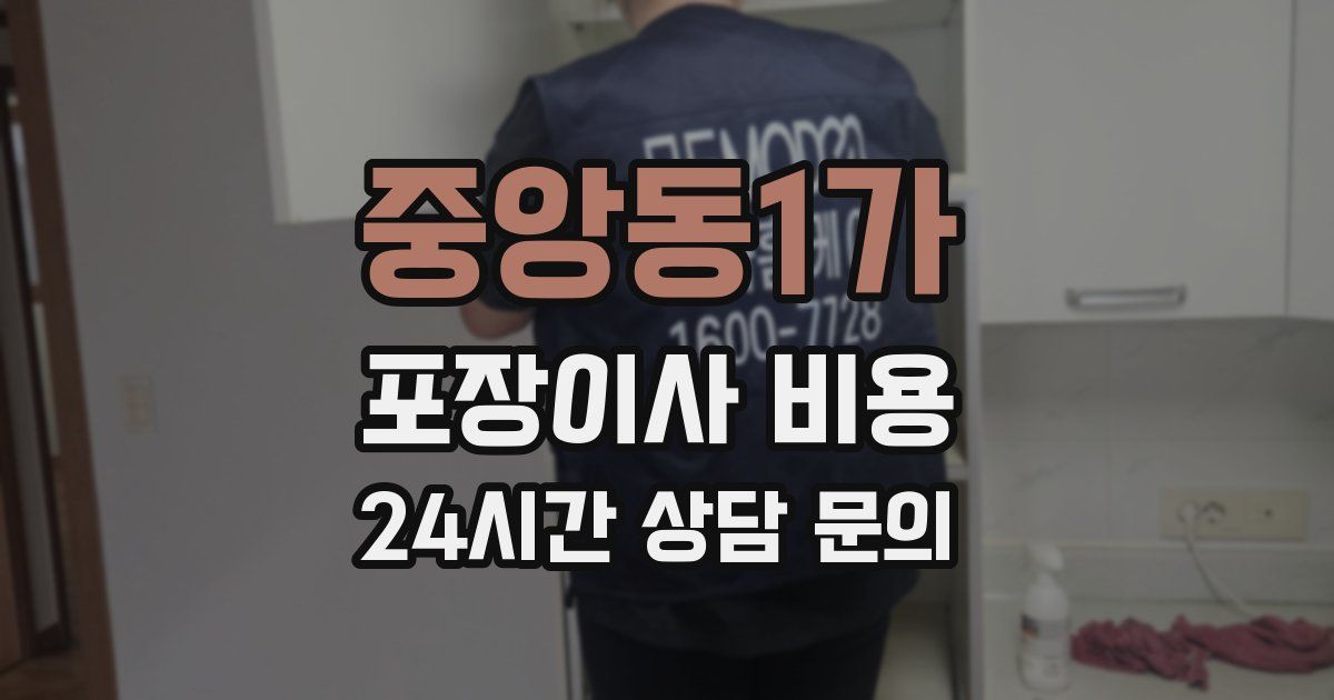 중앙동1가 포장이사 비용