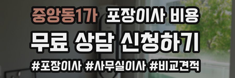 중앙동1가 포장이사 비용