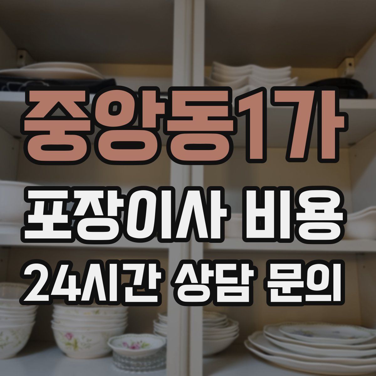 중앙동1가 포장이사 비용