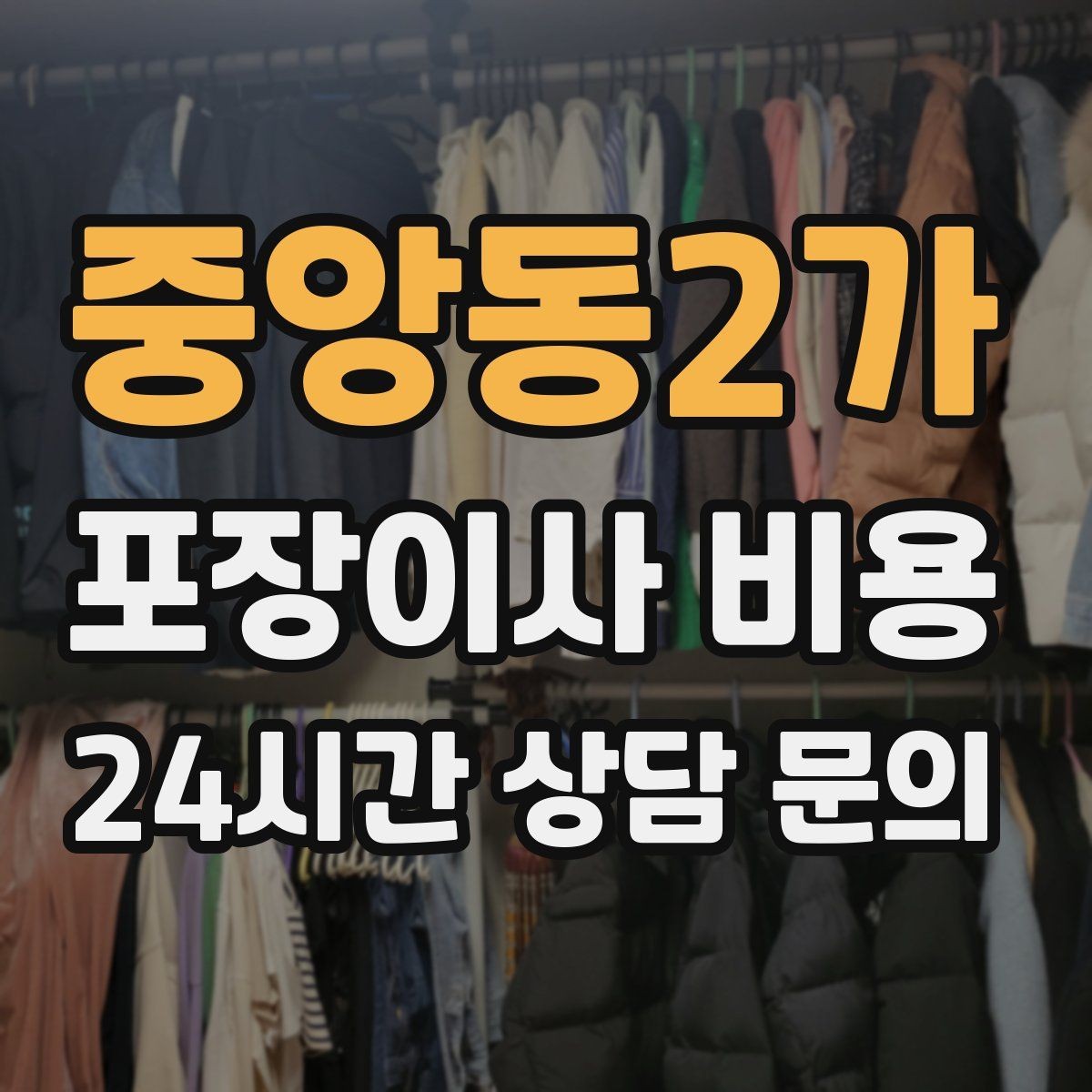 중앙동2가 포장이사 비용 작업 시간 제한이 있을 때 대처 방법