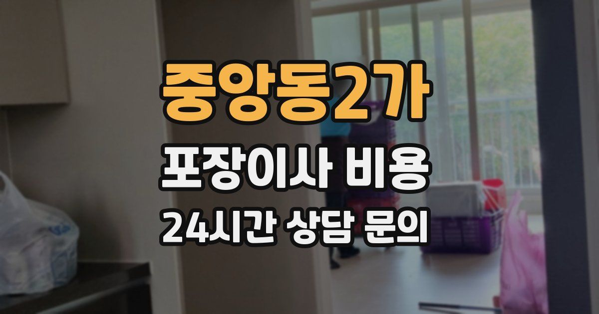 중앙동2가 포장이사 비용