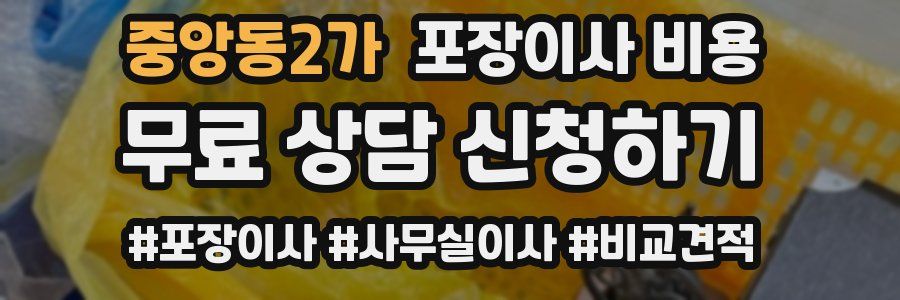 중앙동2가 포장이사 비용