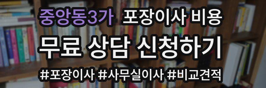 중앙동3가 포장이사 비용