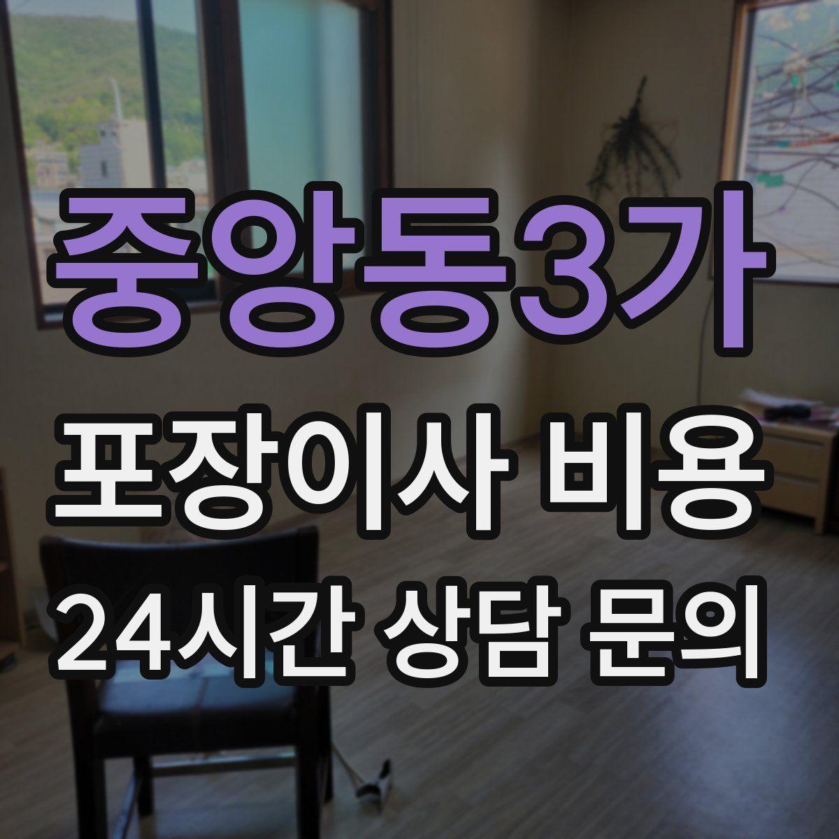 중앙동3가 포장이사 비용