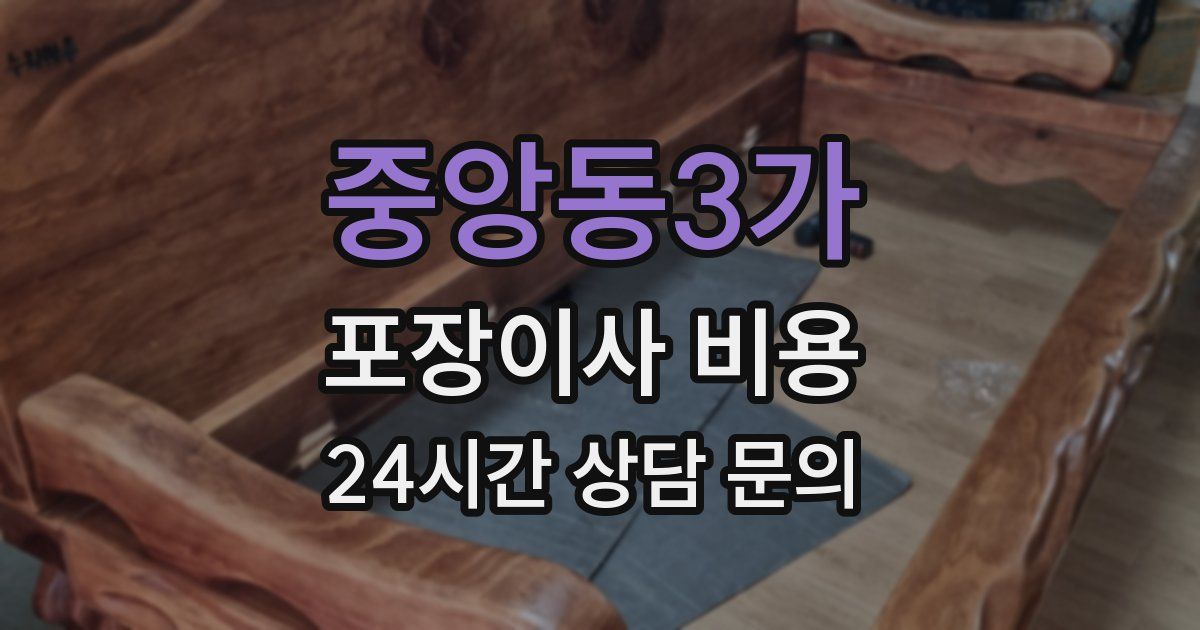 중앙동3가 포장이사 비용