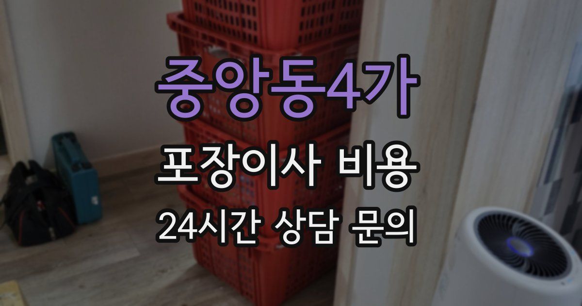 중앙동4가 포장이사 비용