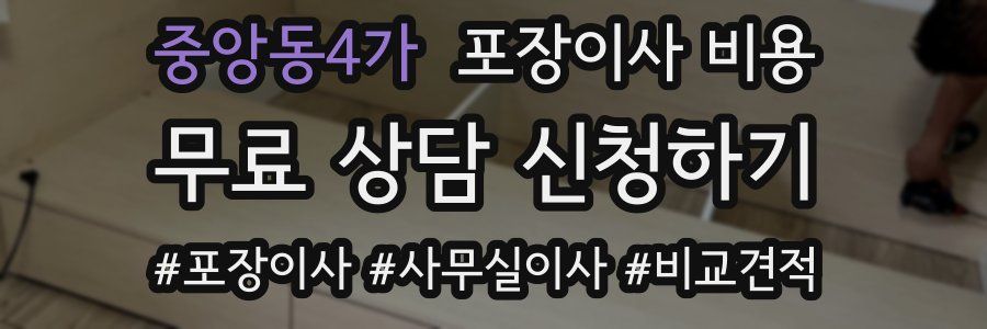 중앙동4가 포장이사 비용