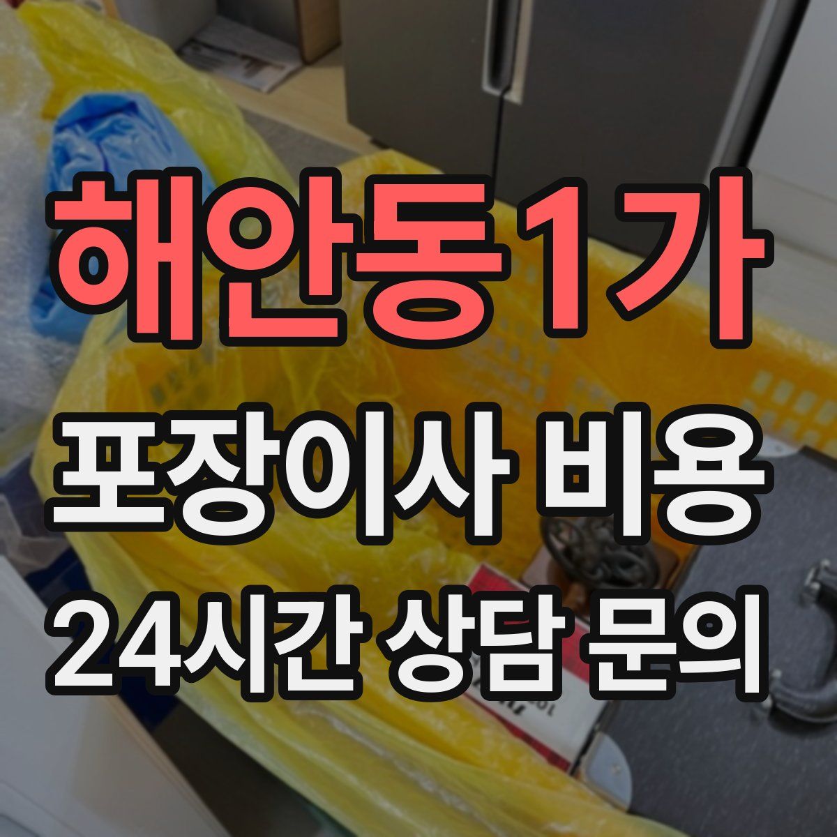 해안동1가 포장이사 비용
