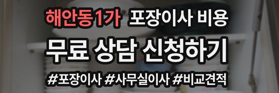 해안동1가 포장이사 비용