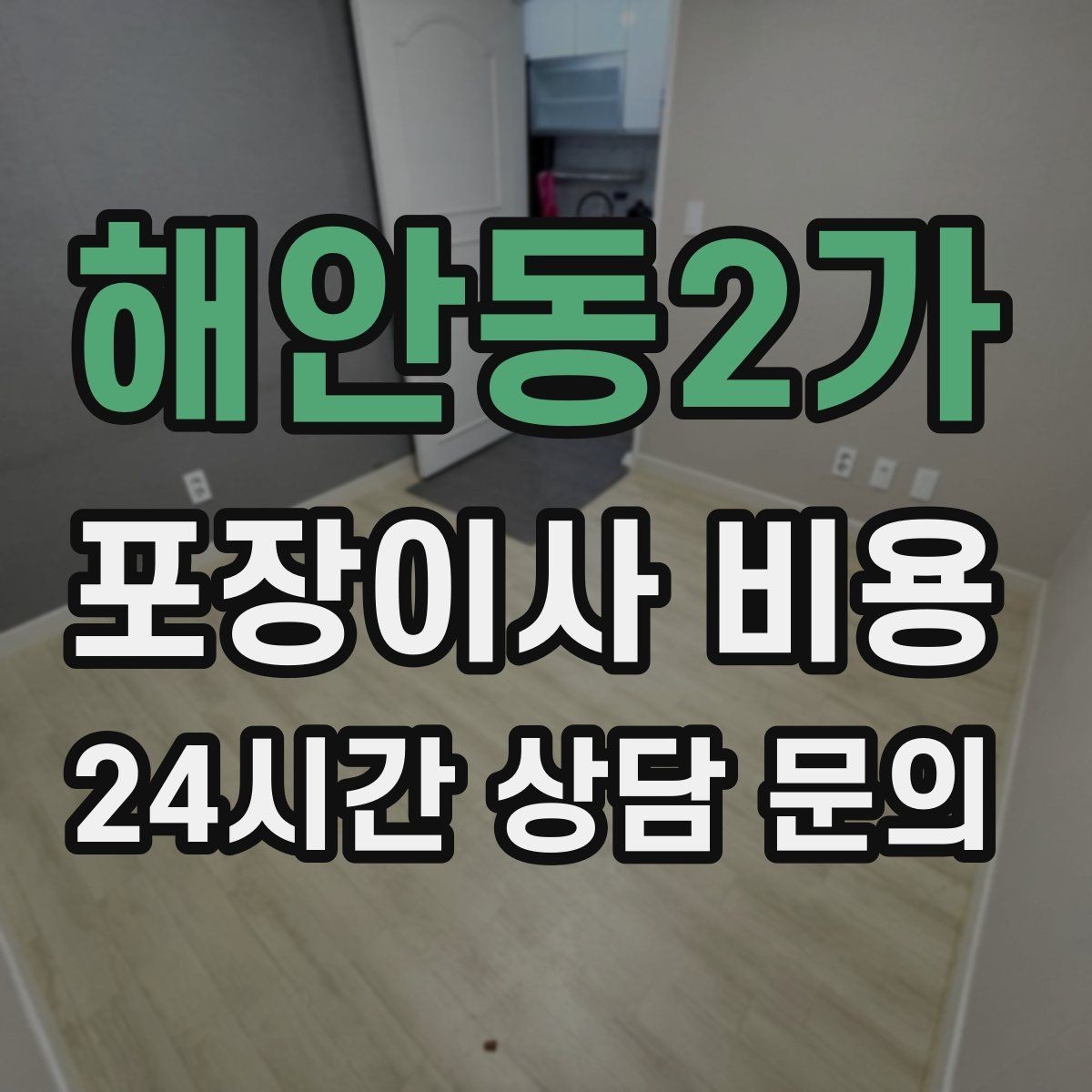 해안동2가 포장이사 비용 보관료 산정 기준이 궁금할 때