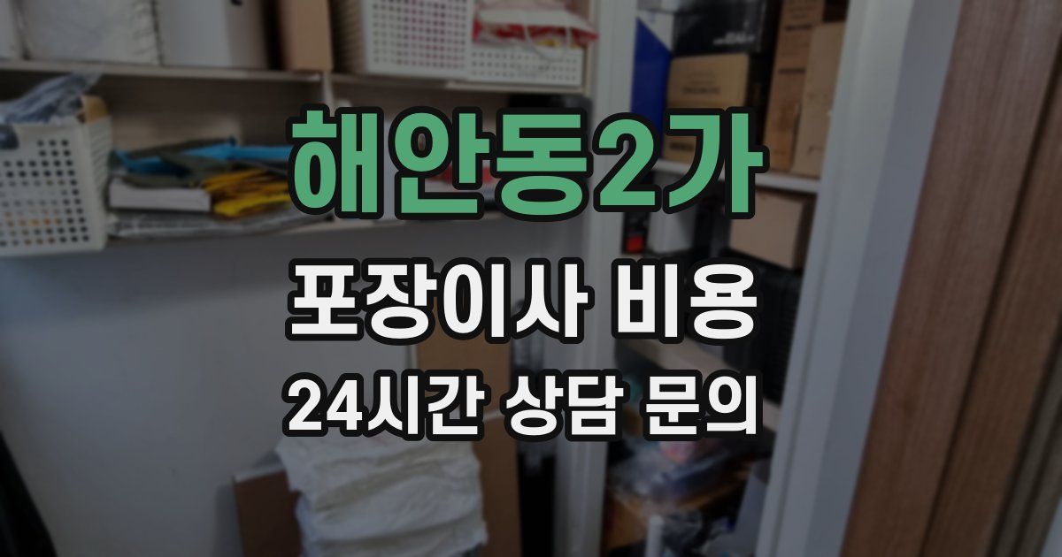 해안동2가 포장이사 비용