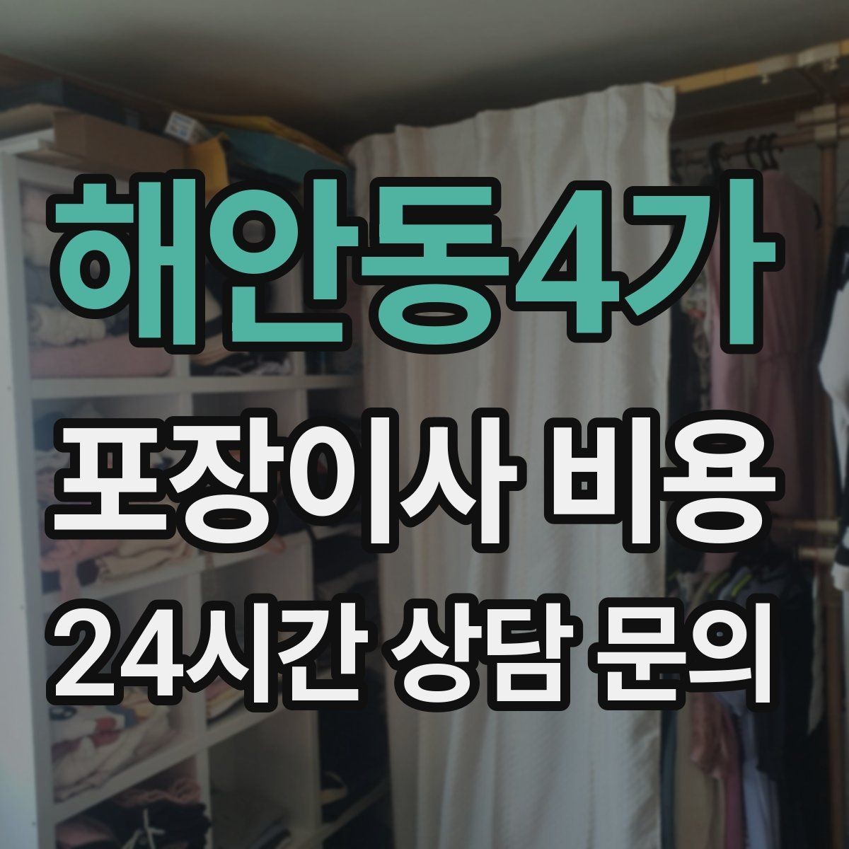 해안동4가 포장이사 비용 와인셀러·전문가전이 있으면 미리 공유해야 하는 이유