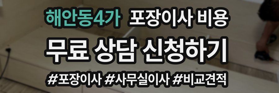 해안동4가 포장이사 비용
