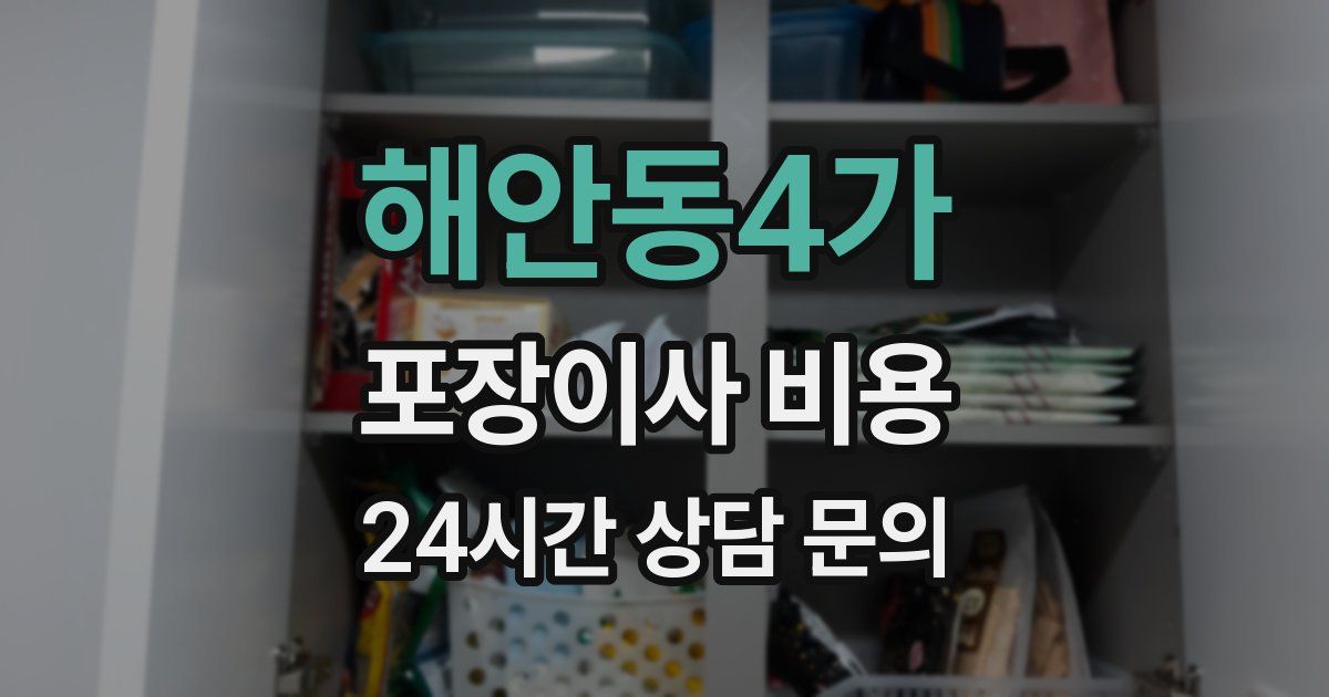 해안동4가 포장이사 비용