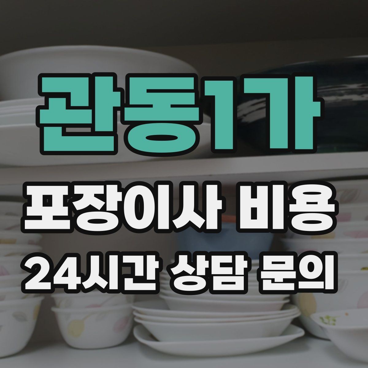 관동1가 포장이사 비용 총비용 관점으로 비교해야 하는 이유