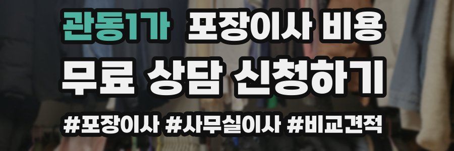 관동1가 포장이사 비용