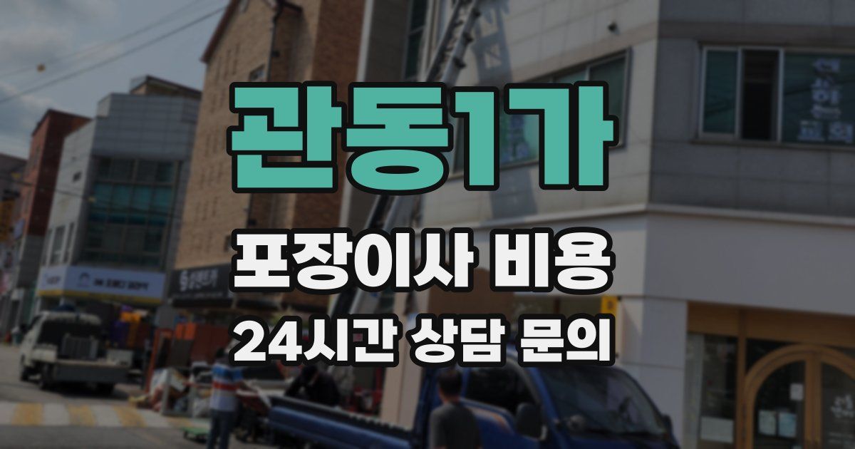 관동1가 포장이사 비용
