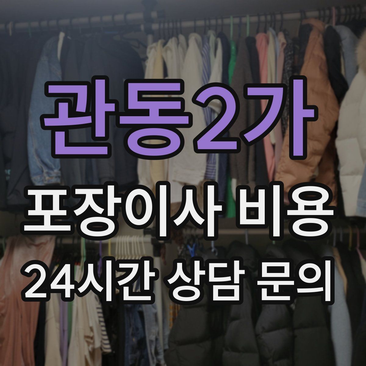 관동2가 포장이사 비용 견적 3곳 비교할 때 실수 줄이는 방법