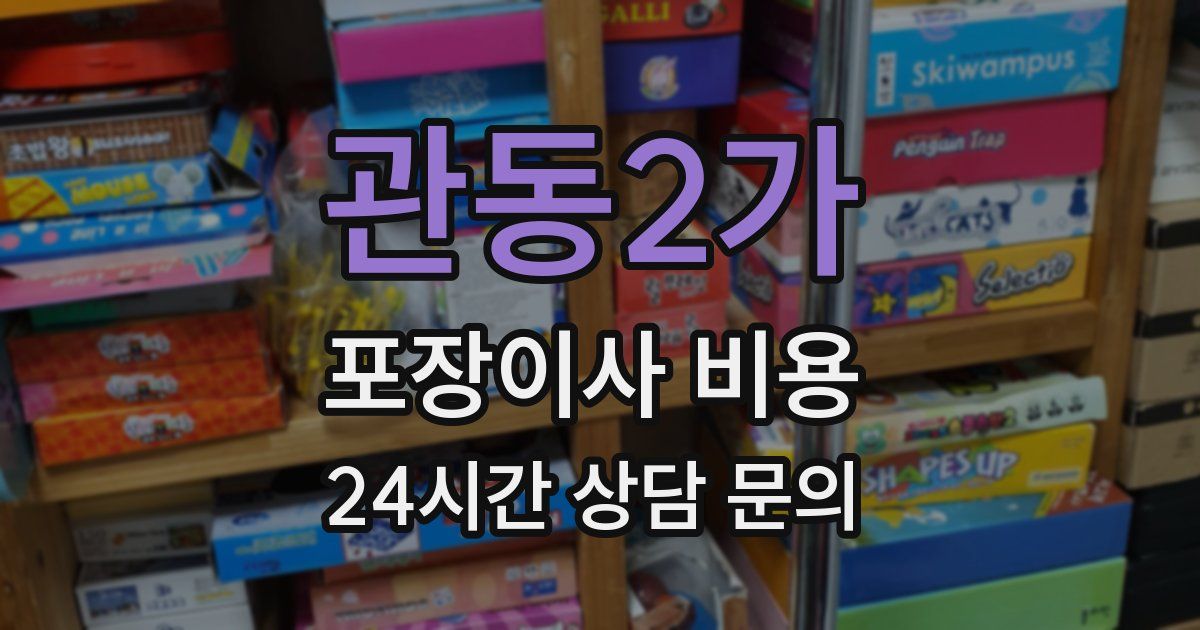 관동2가 포장이사 비용