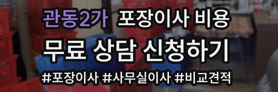 관동2가 포장이사 비용
