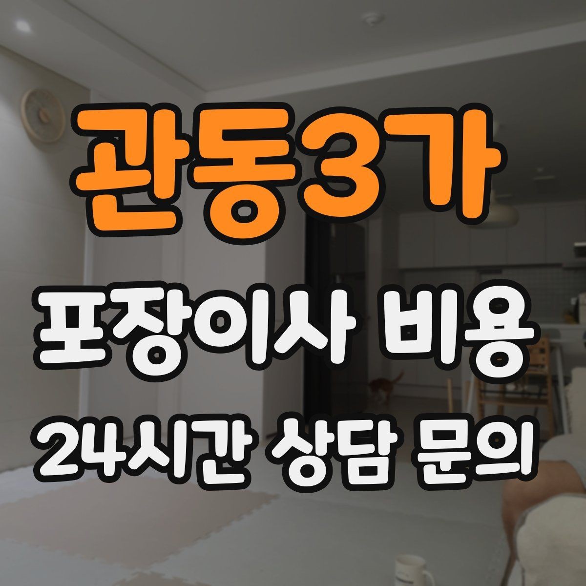 관동3가 포장이사 비용 작업 인원이 부족하면 생기는 문제